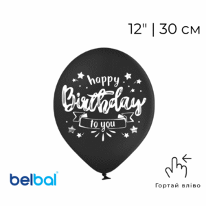 Повітряна куля чорна з принтом “Happy Birthday to You”