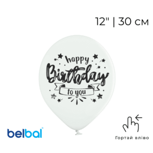 Повітряна куля з принтом “Happy Birthday to You” у чорно-білому стилі